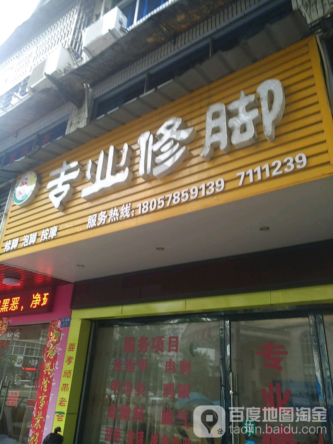 众旺专业修脚