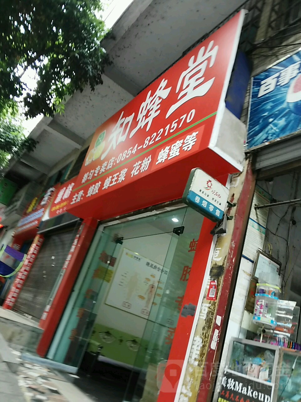 北京知蜂堂都匀专卖店