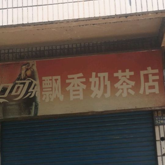 飘香奶茶店(前川大道店)