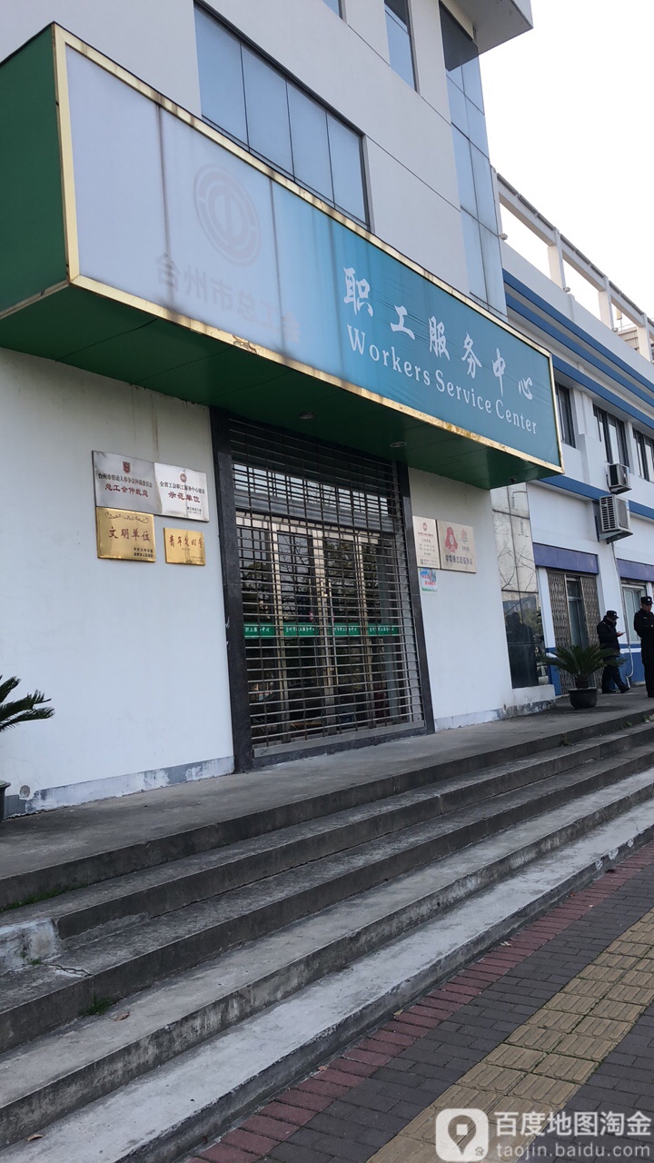 职工服务中心