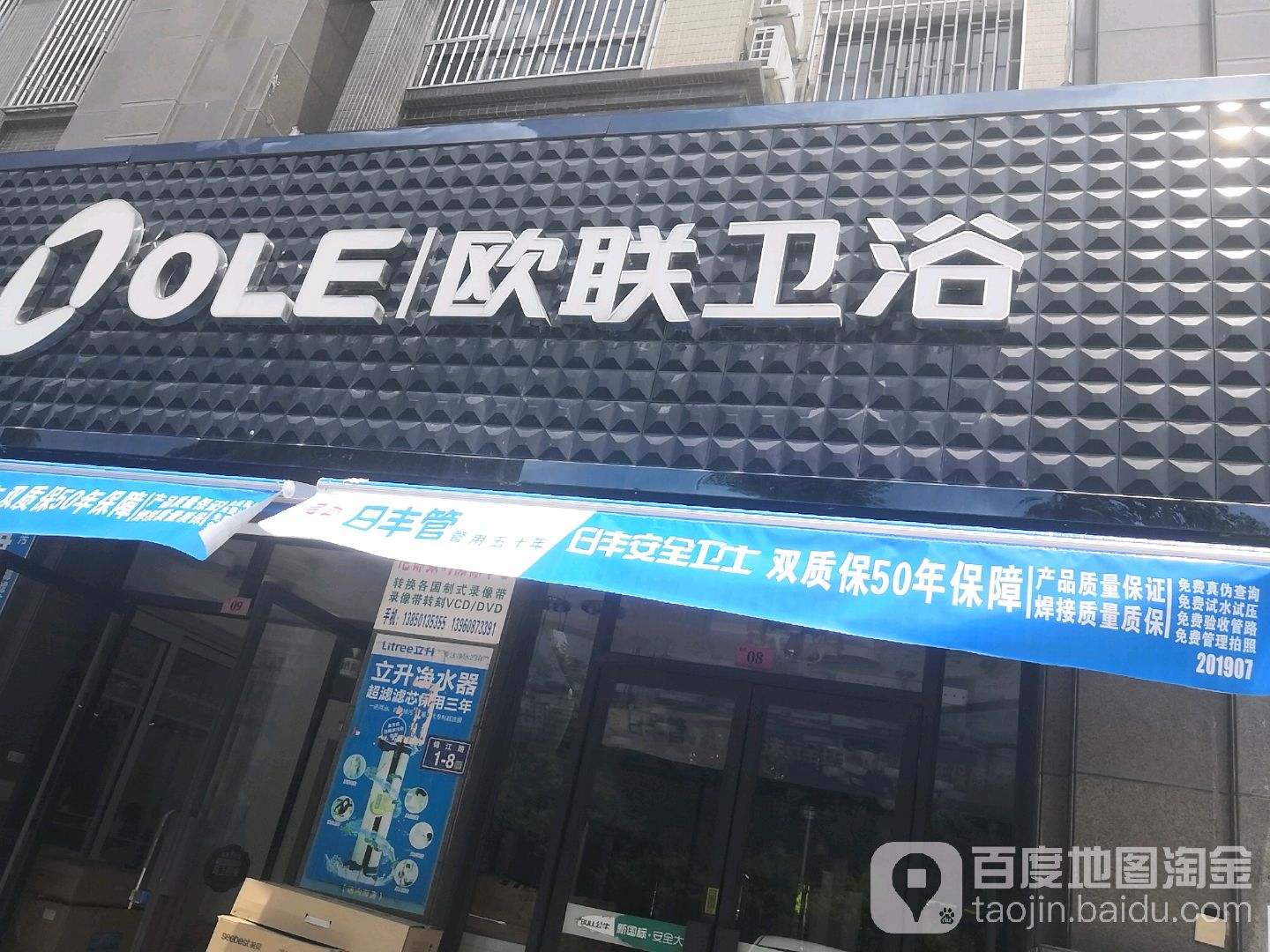 欧联卫浴(商行街店)