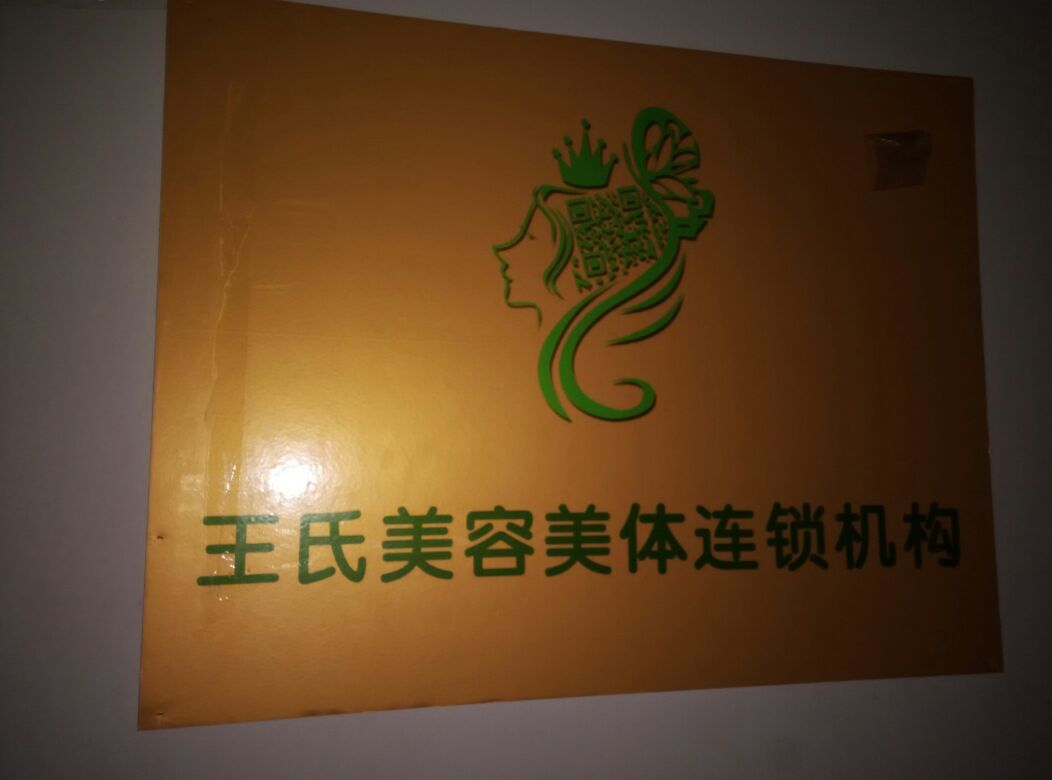王市果蔬美容美体养身会所(塘沽店)