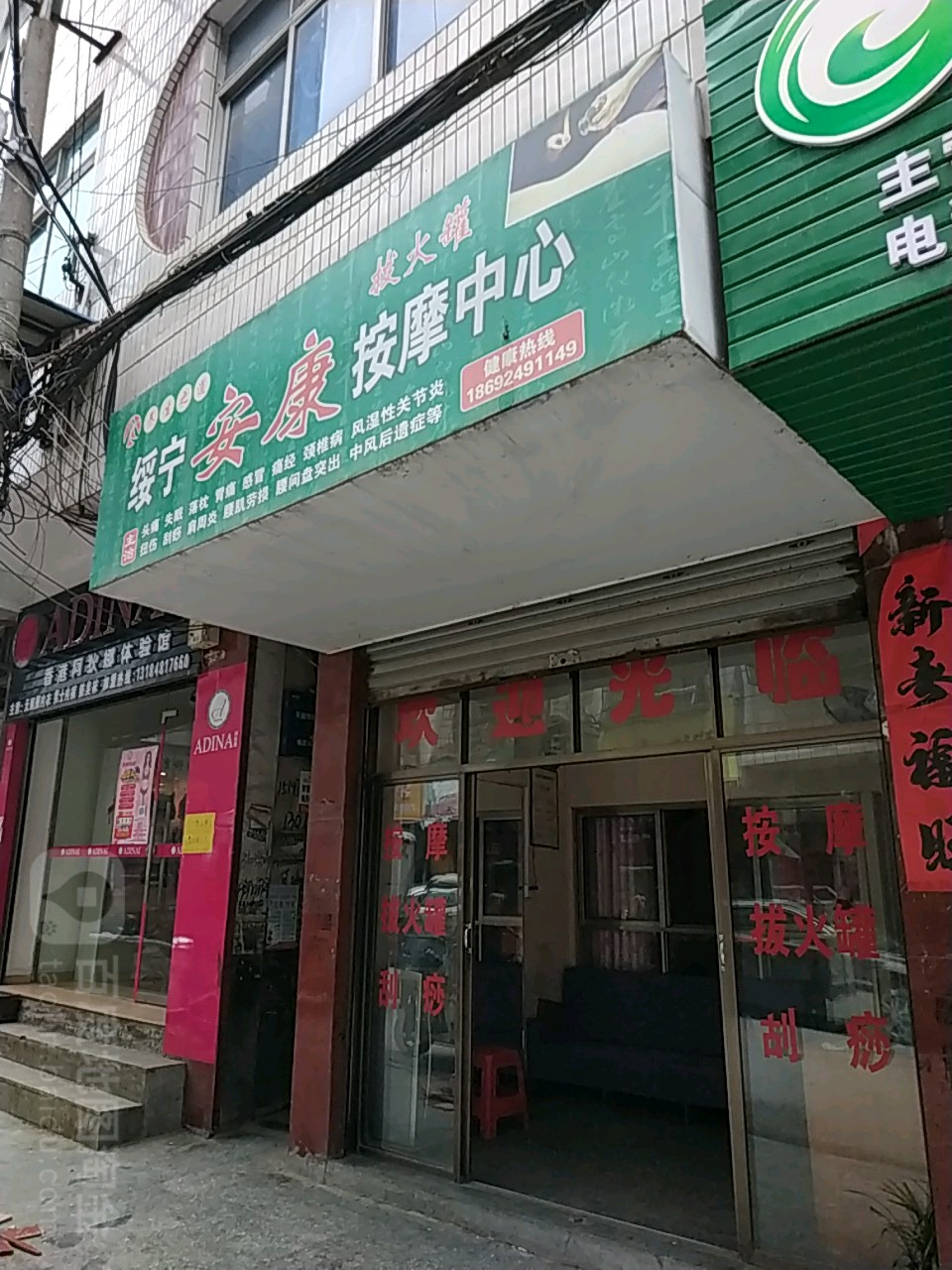 绥宁安康按摩中心