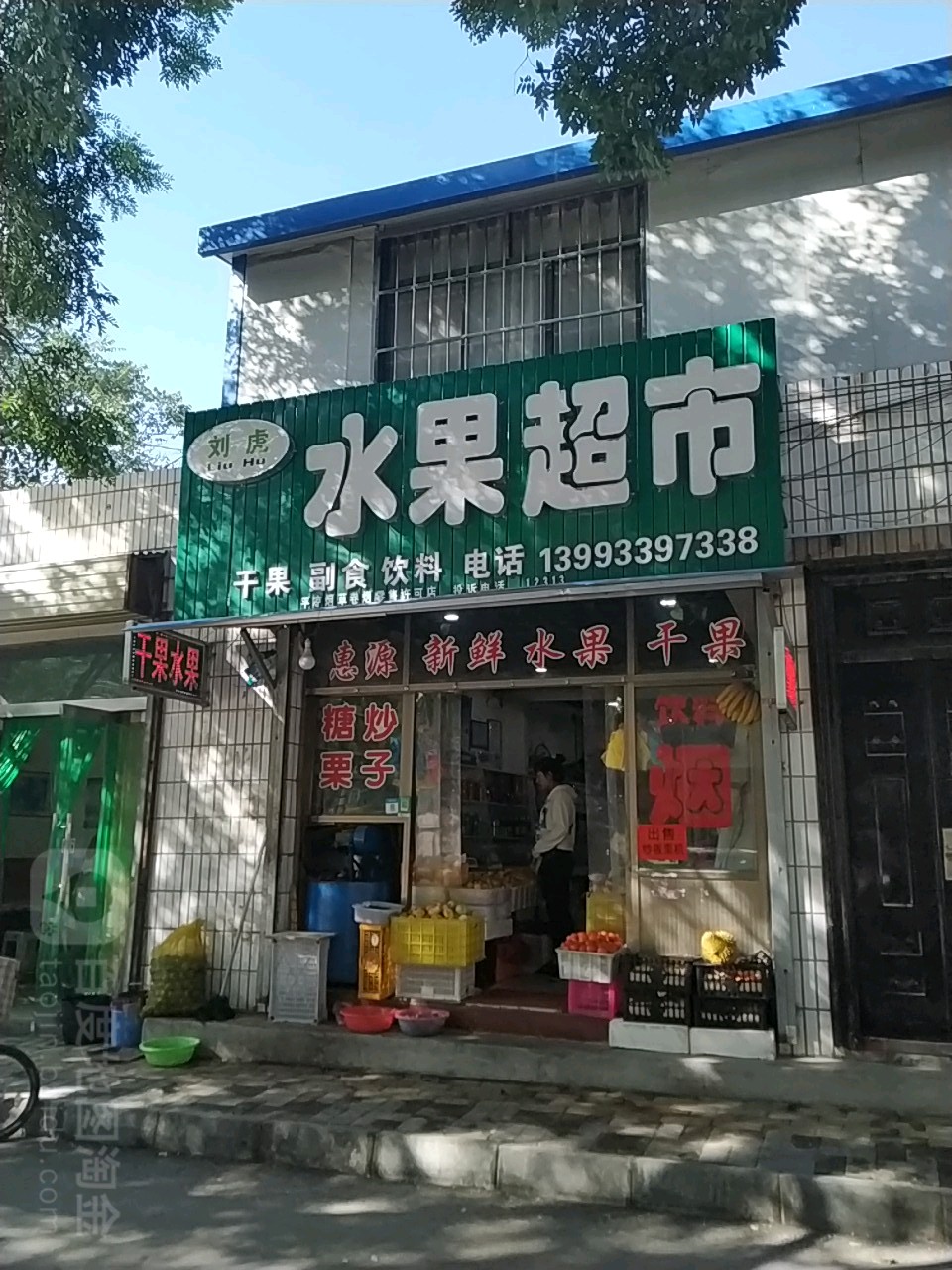 刘虎水果超市