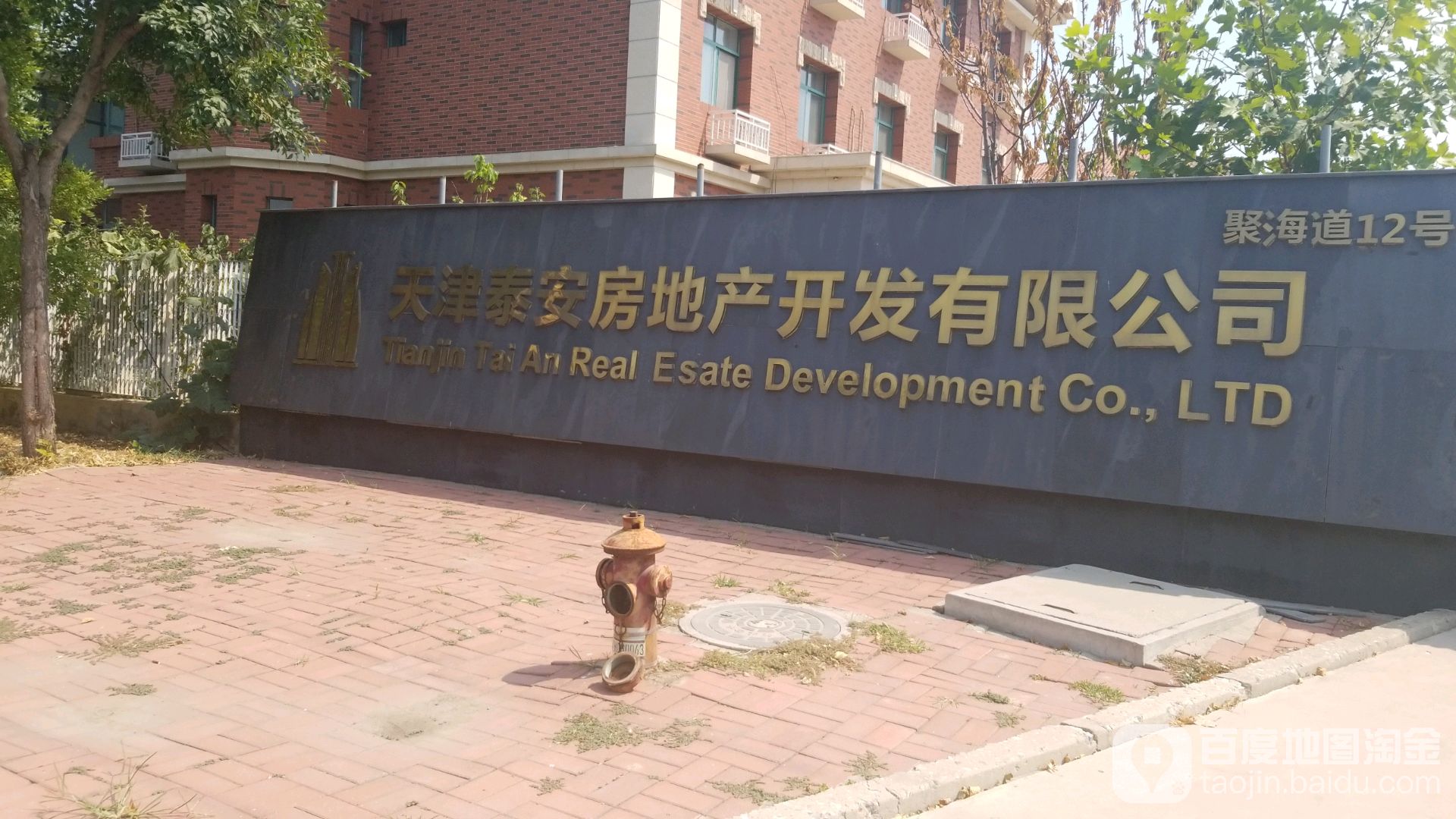 天津泰安房地产开发有限公司