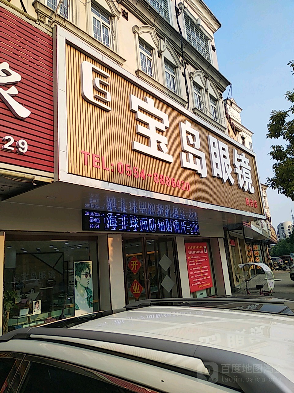 杭州宝岛眼(凤台店)