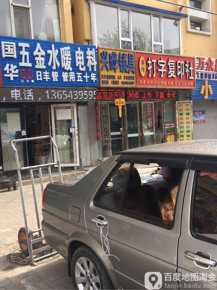 学仕打字复印社(一汽49街区店)