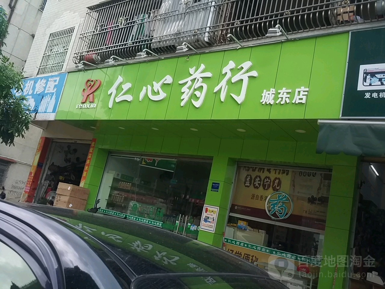 仁心药行(城东店)