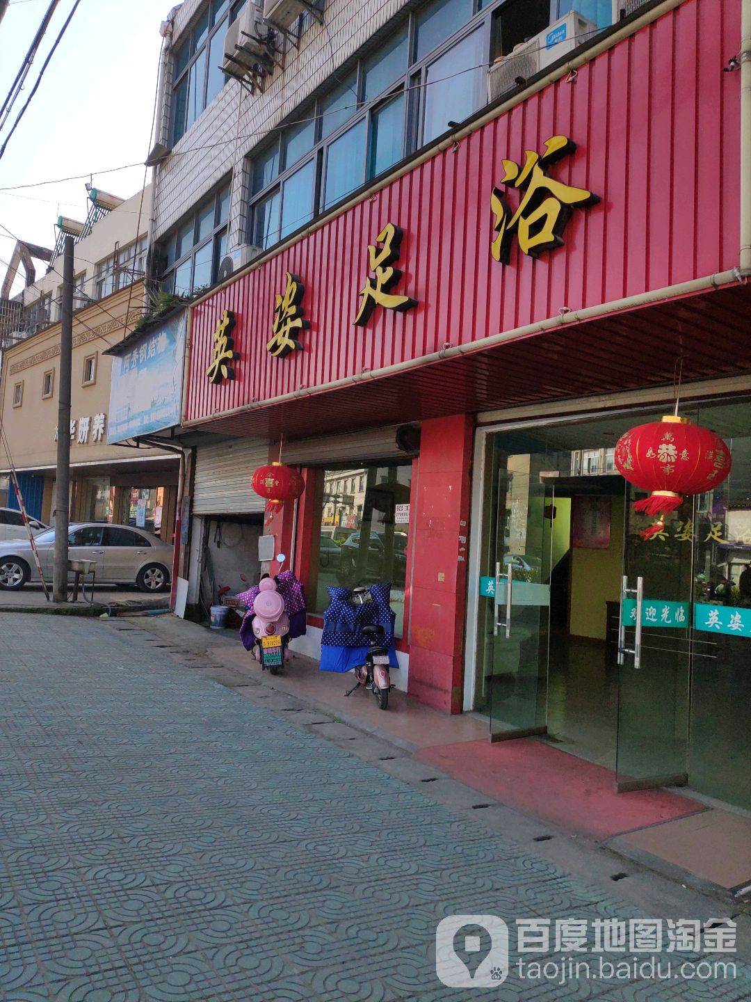 英姿足浴