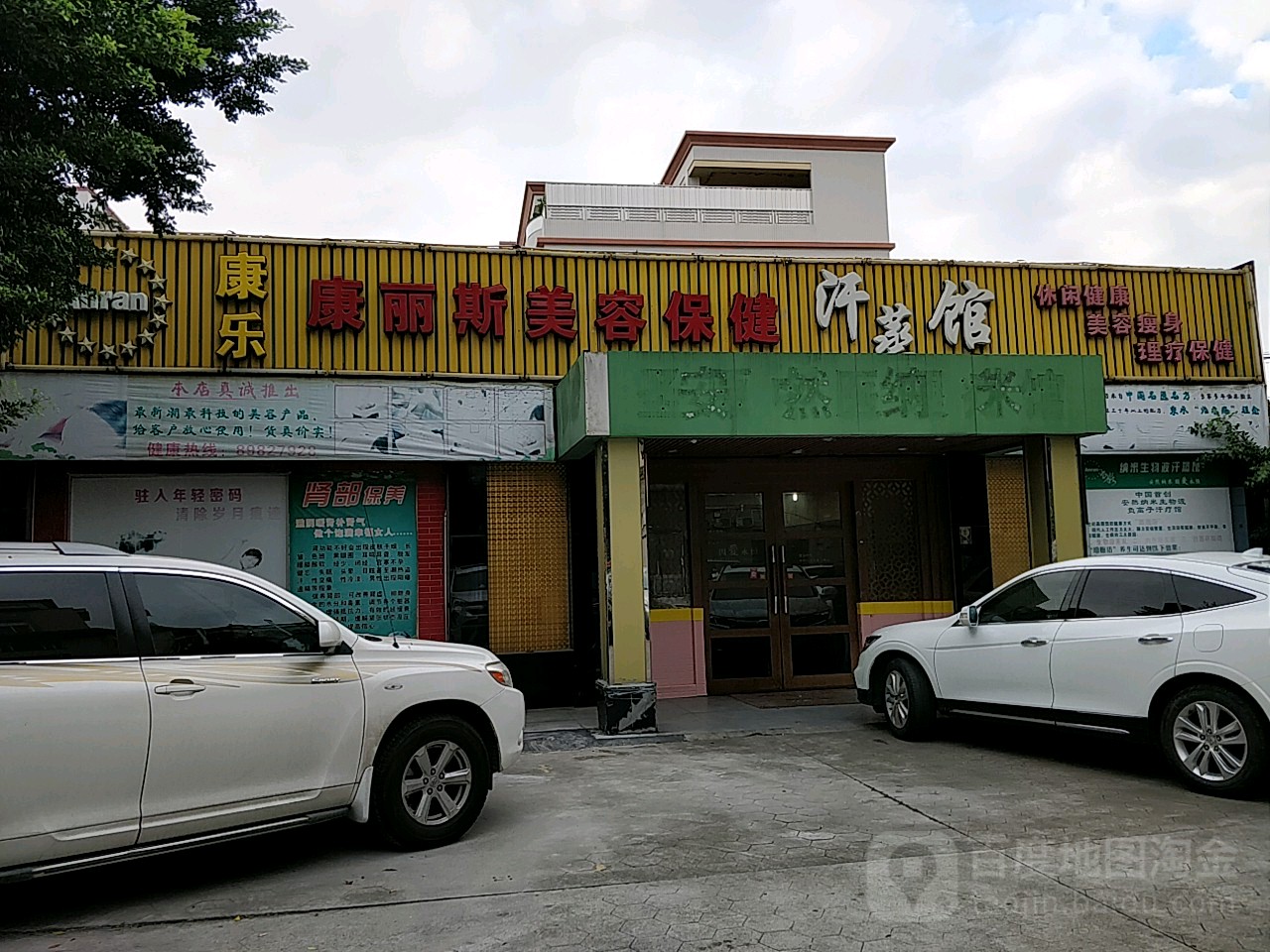 康丽斯美容保健(胜龙商业广场店)