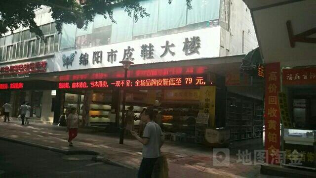 绵阳市皮鞋大厦