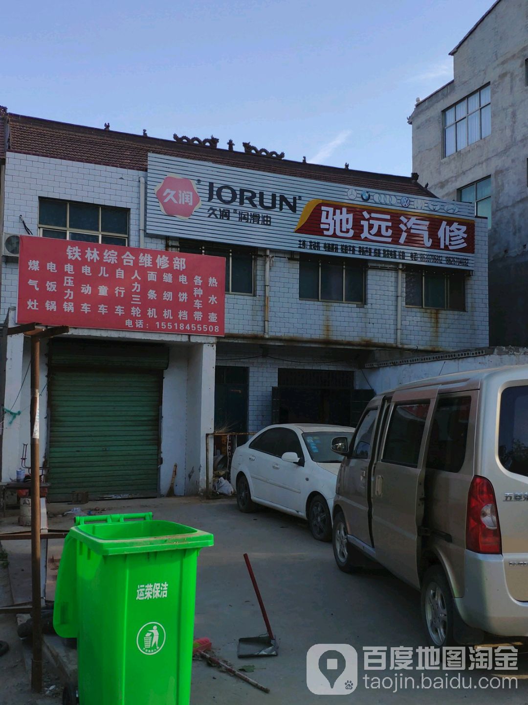 驰远汽修