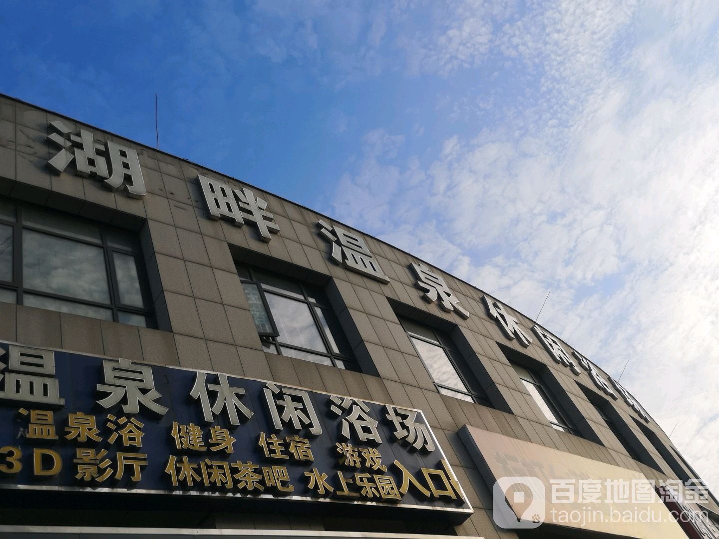 湖畔温城休闲浴场
