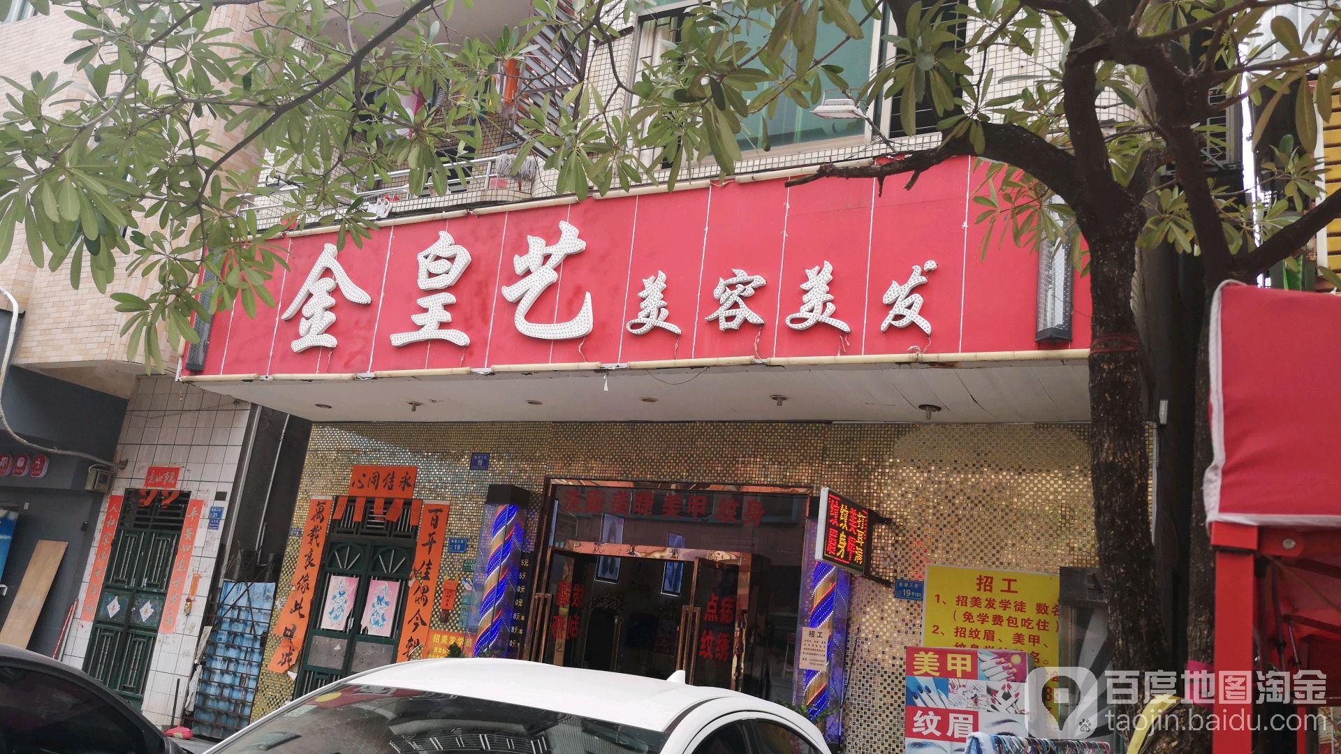 金皇艺美容美发
