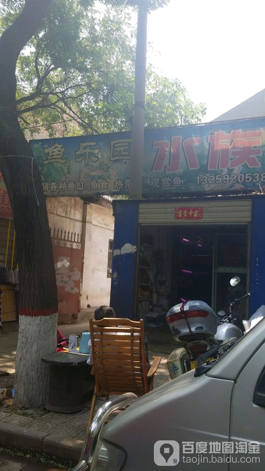 鱼乐园水族(人民街店)