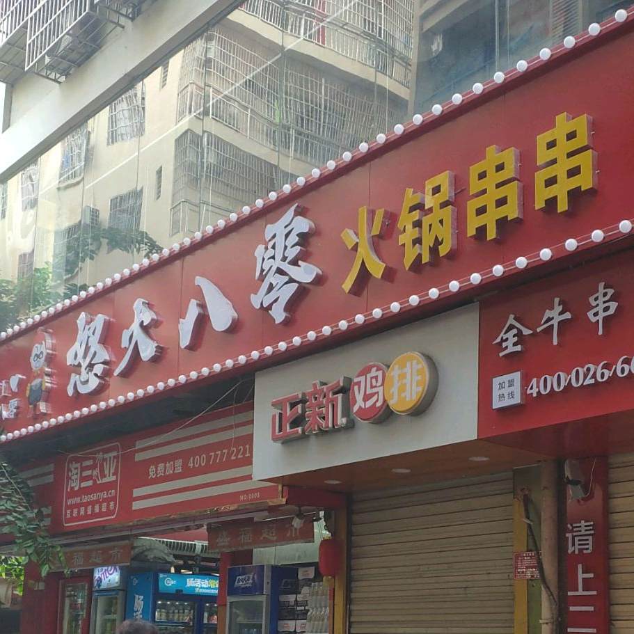 怒火八零全牛串串(商品街店)