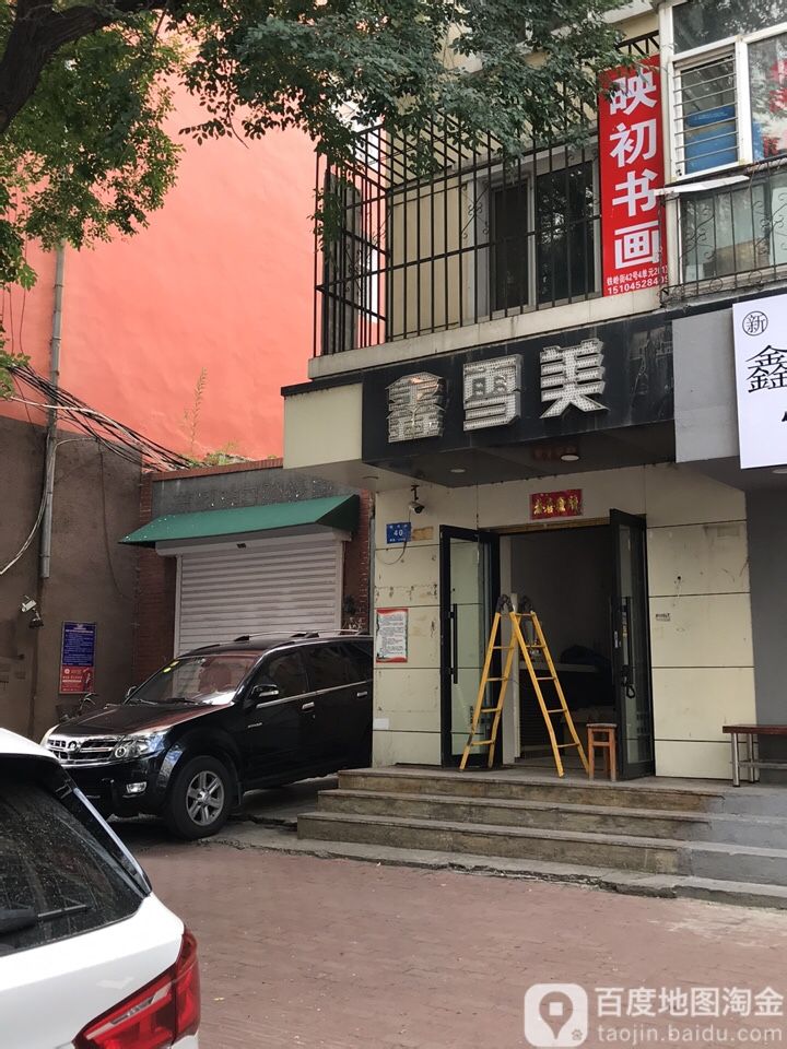 鑫雪美发(南岗店)