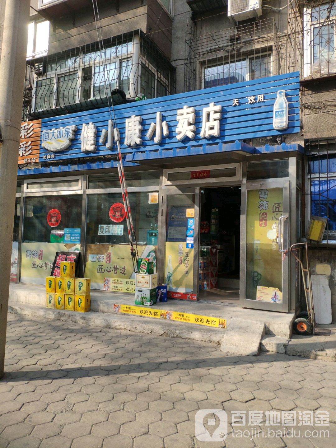 健小康小卖店