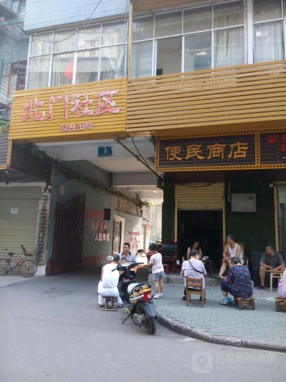 北门社区居民委员会