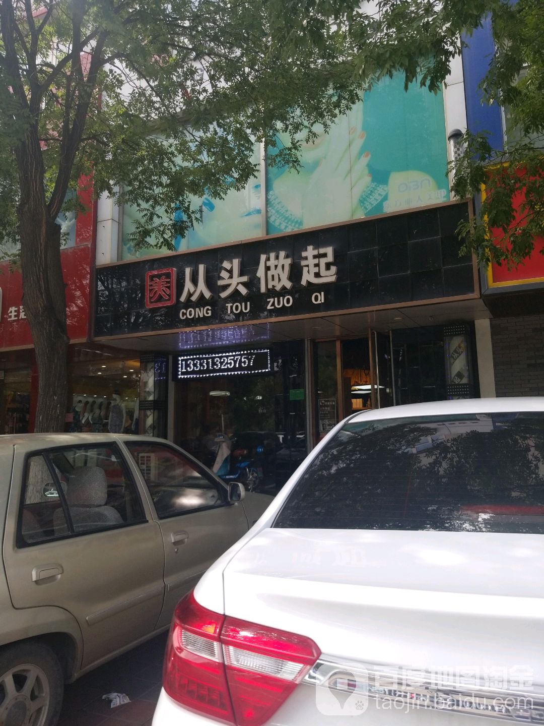 从头做起美发美甲