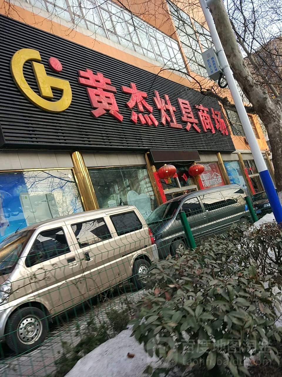 黄杰灶具商场