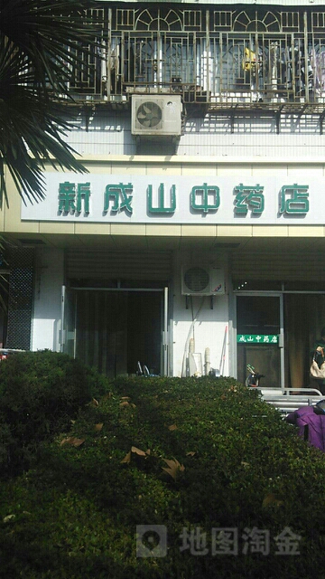 新成路中药店