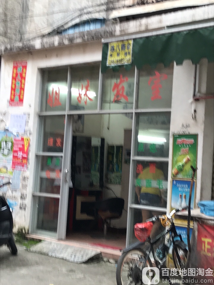 七妹发室