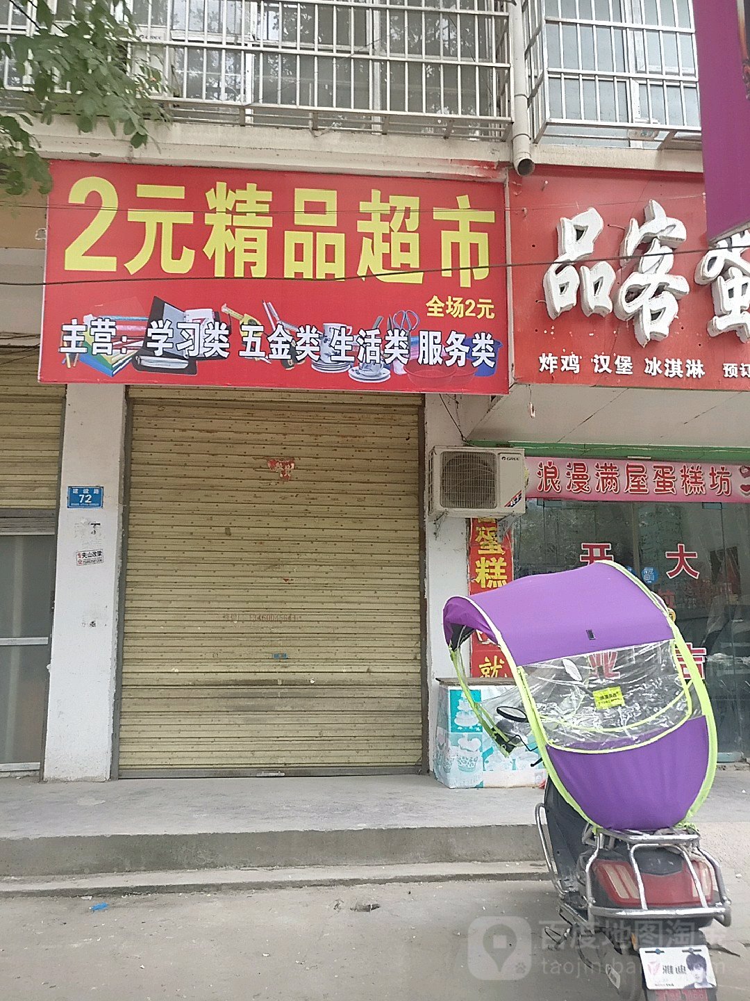 郸城县2元精品超市(建设路店)