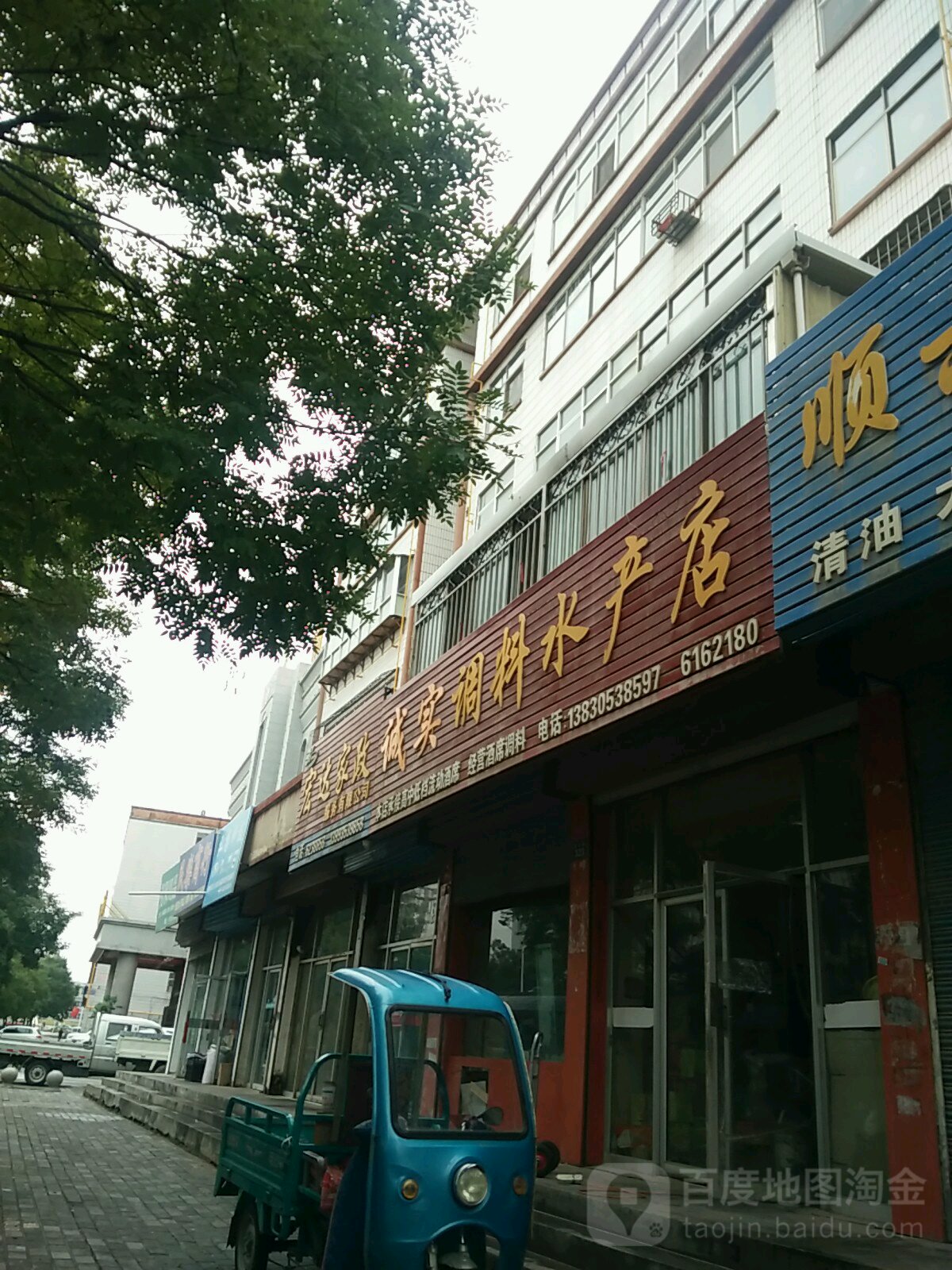 诚实调料水产店