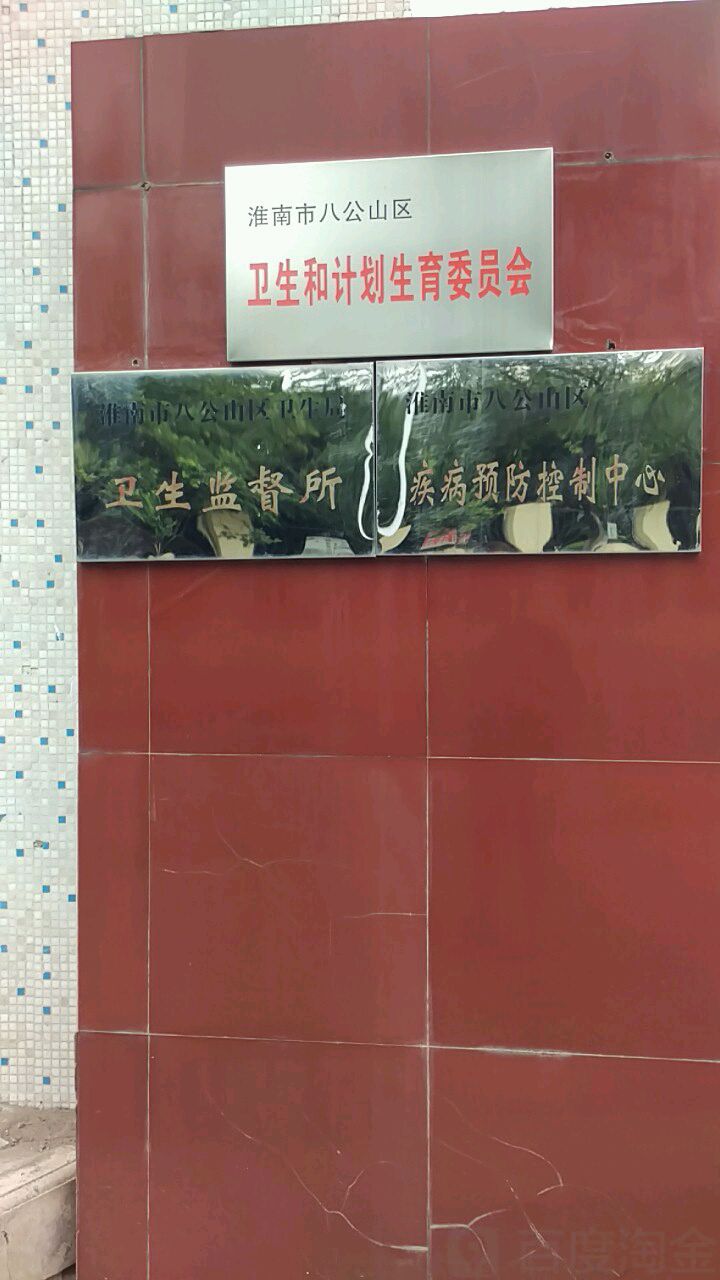 淮南市八公山区卫生和计划生育委员会