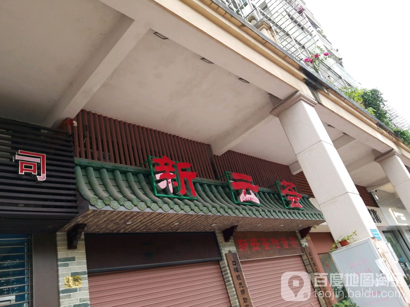 新云荟陈皮总店