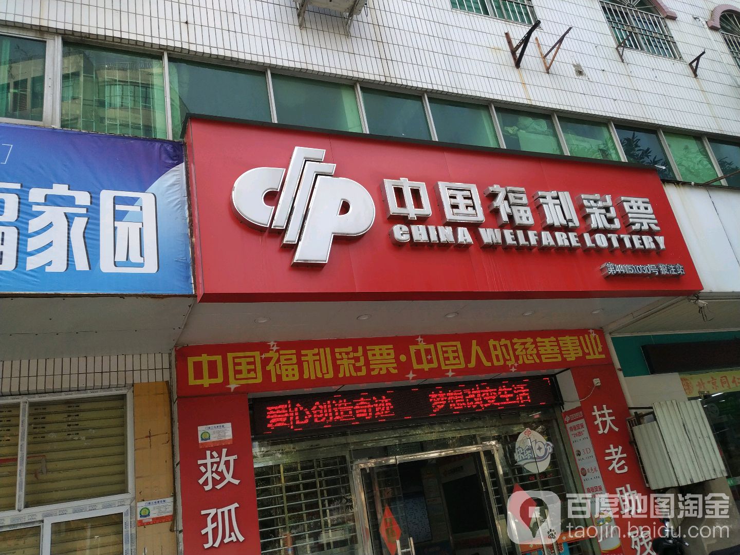 中国福利彩票(跃进路店)