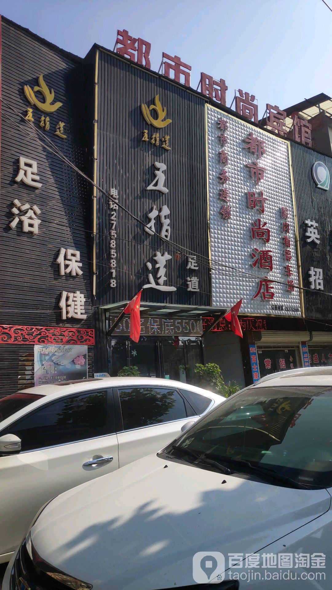 五指莲足道