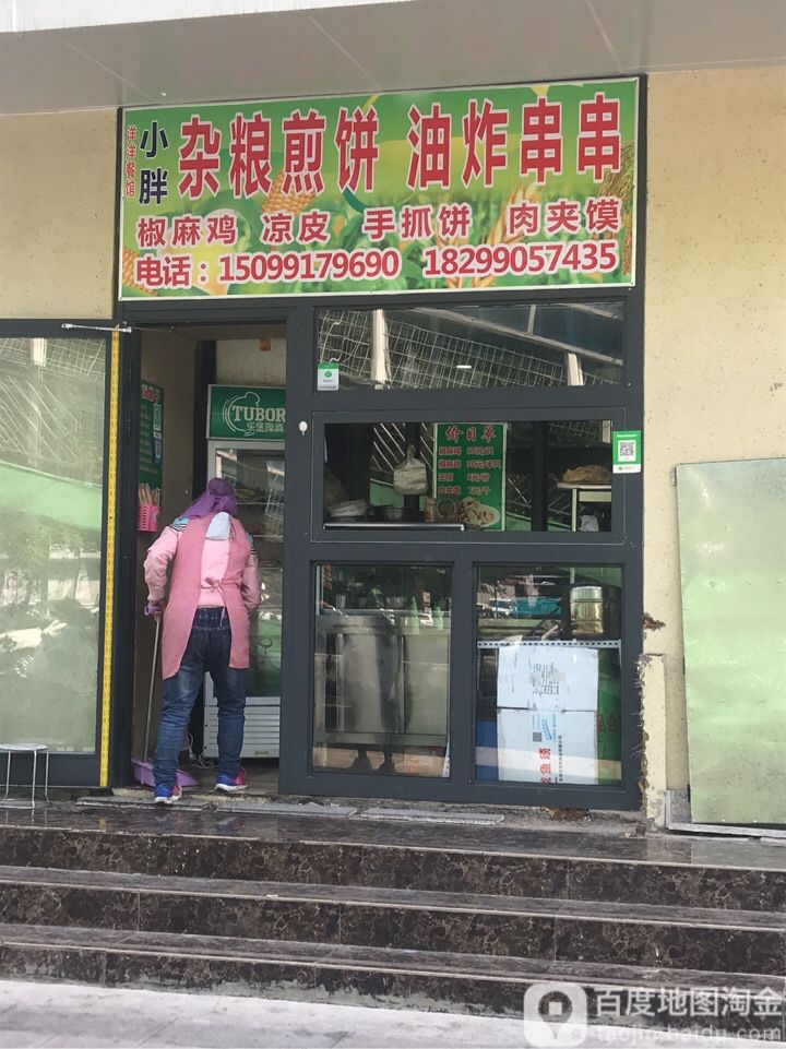 小胖杂粮煎饼油烫串串