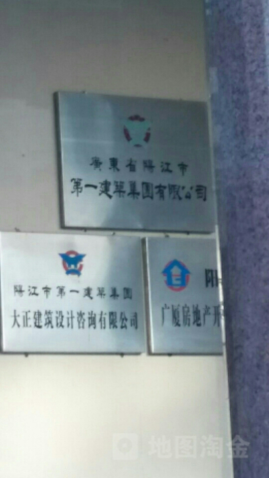 广东省阳江市第一建筑集团有限公司
