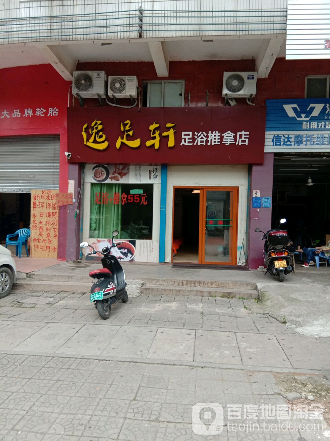 逸足轩足浴推拿店
