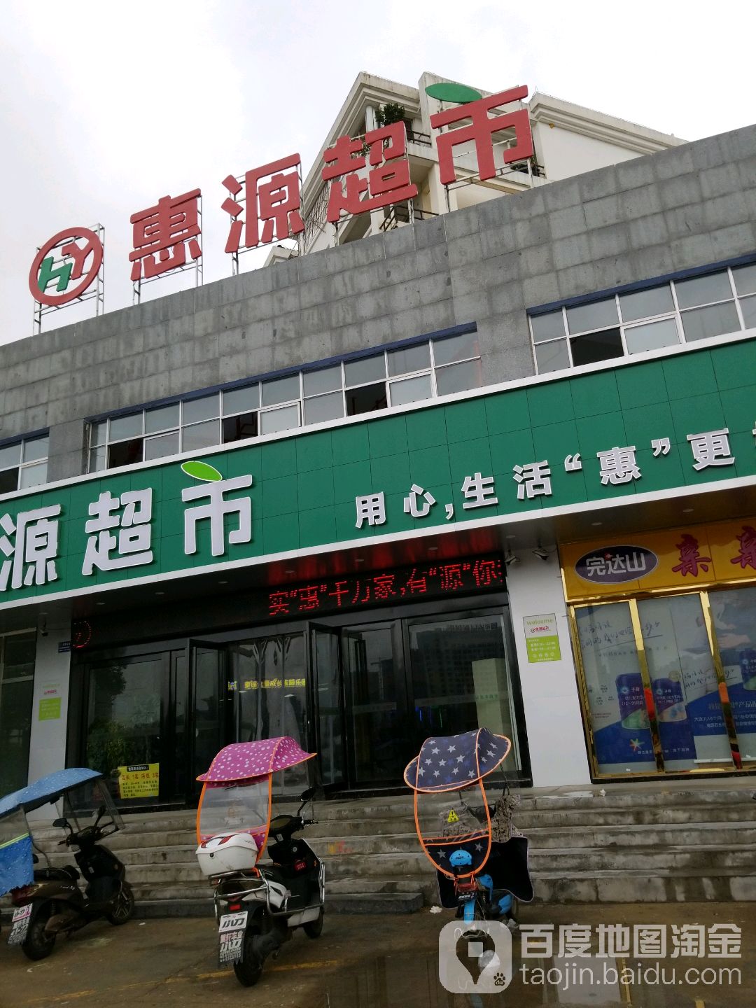 惠源超市(均河路店)