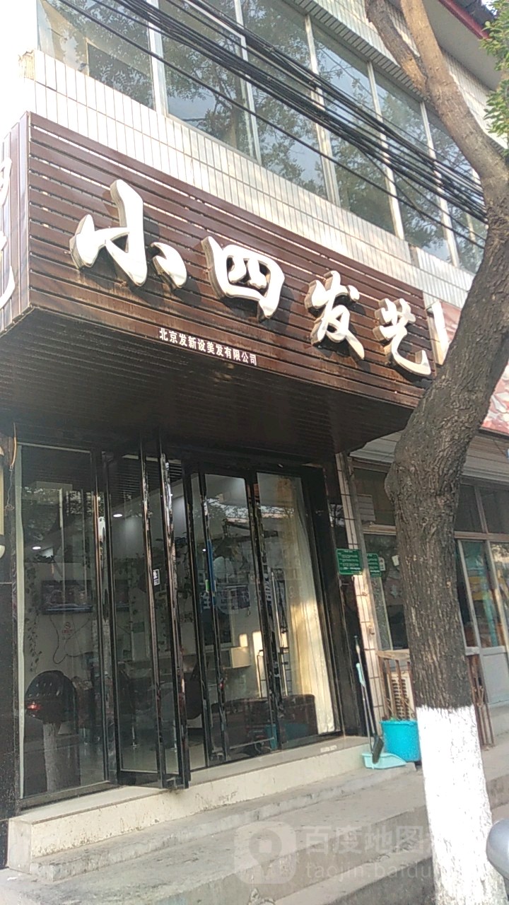 小四发艺社