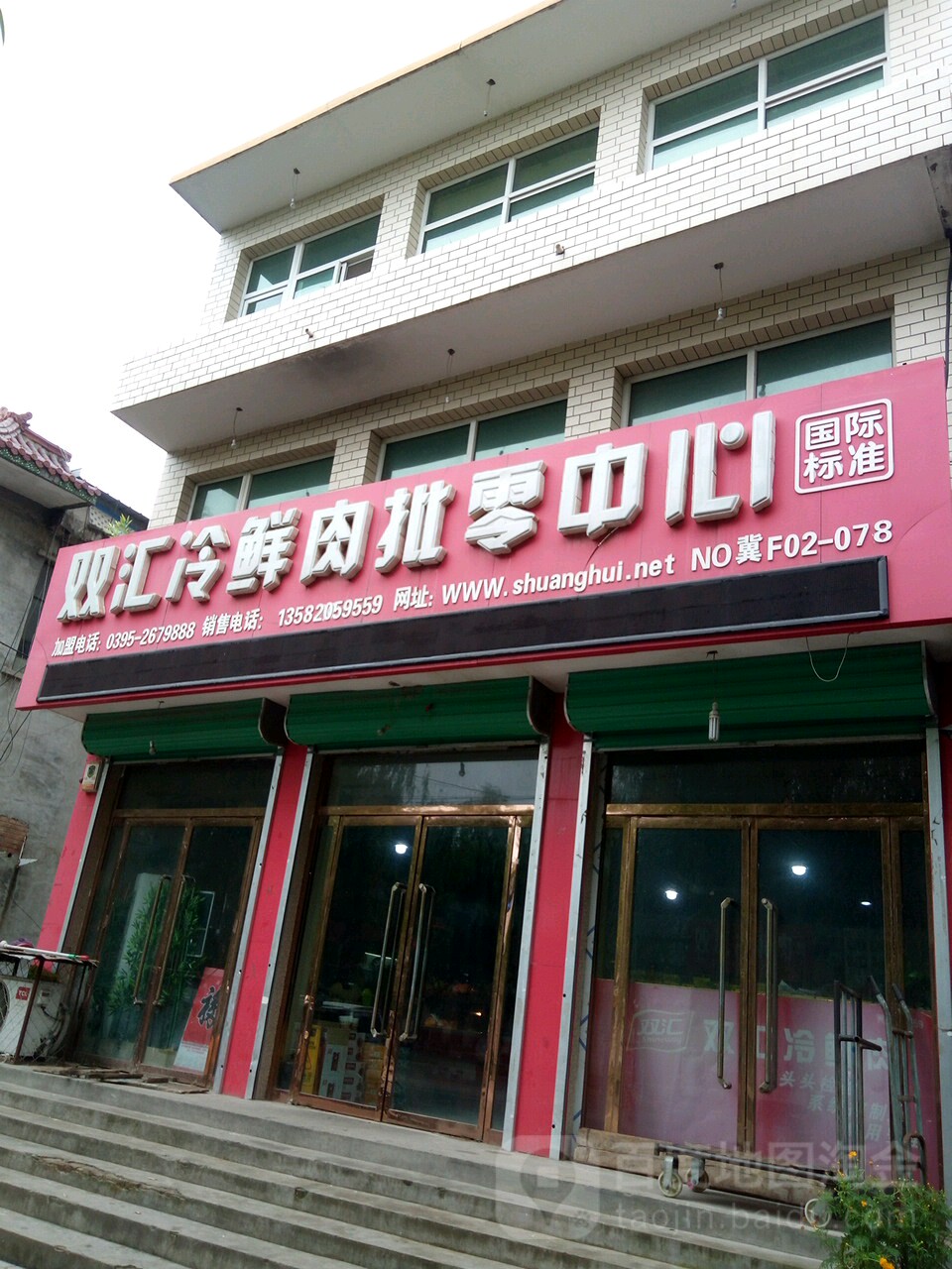 双汇冷鲜肉批零中心(no冀f02078店)