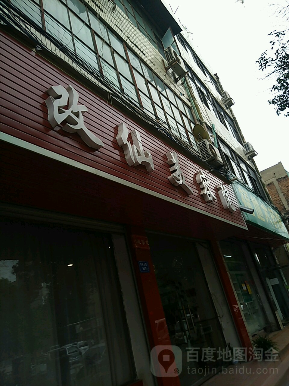 改仙美荣院