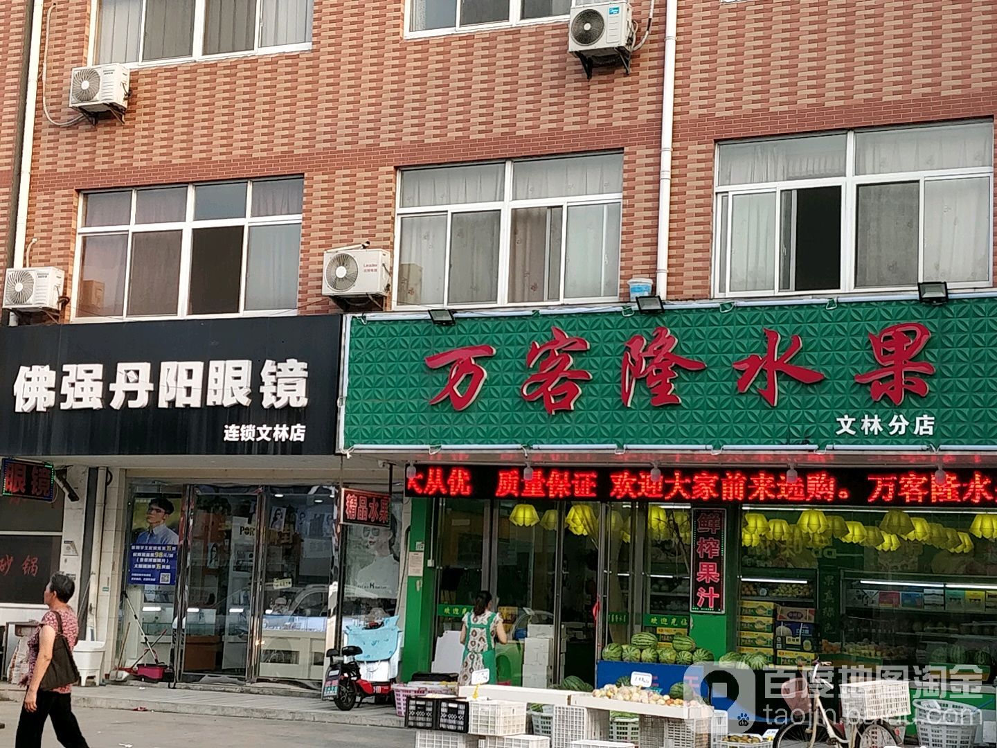 佛强丹阳眼镜(文林店)