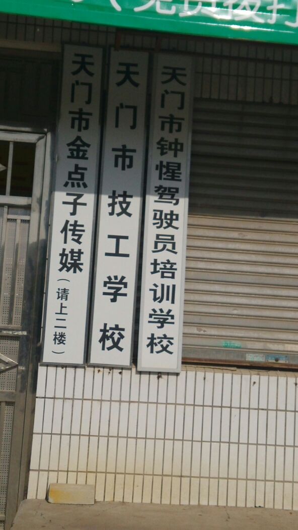 天门市技工学校