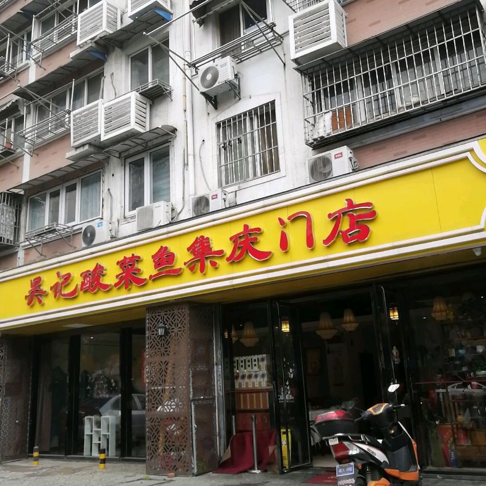 吴记酸菜鱼(集庆路店)