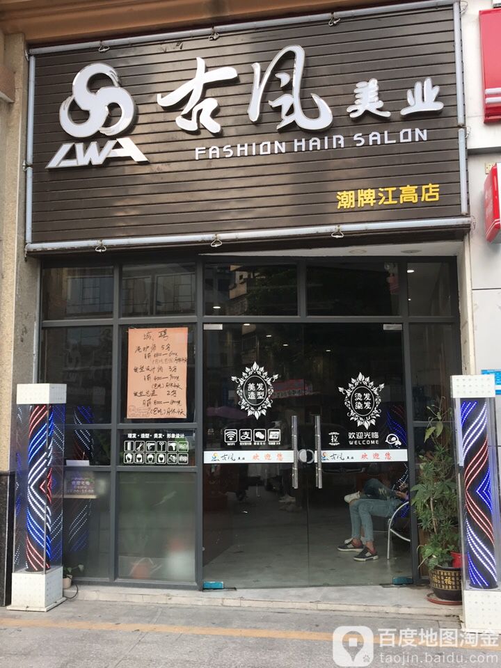 古风美业(江高店)