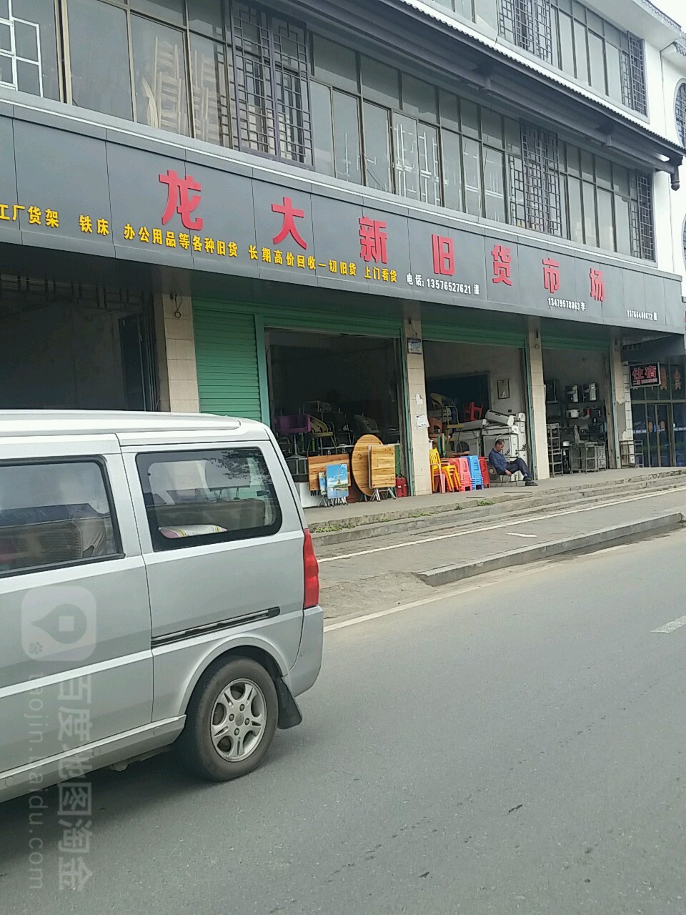 龙大新旧货市场