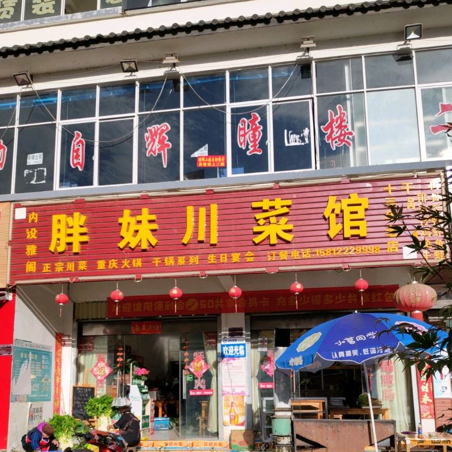 胖妹川鲁菜馆(夜间烧烤)