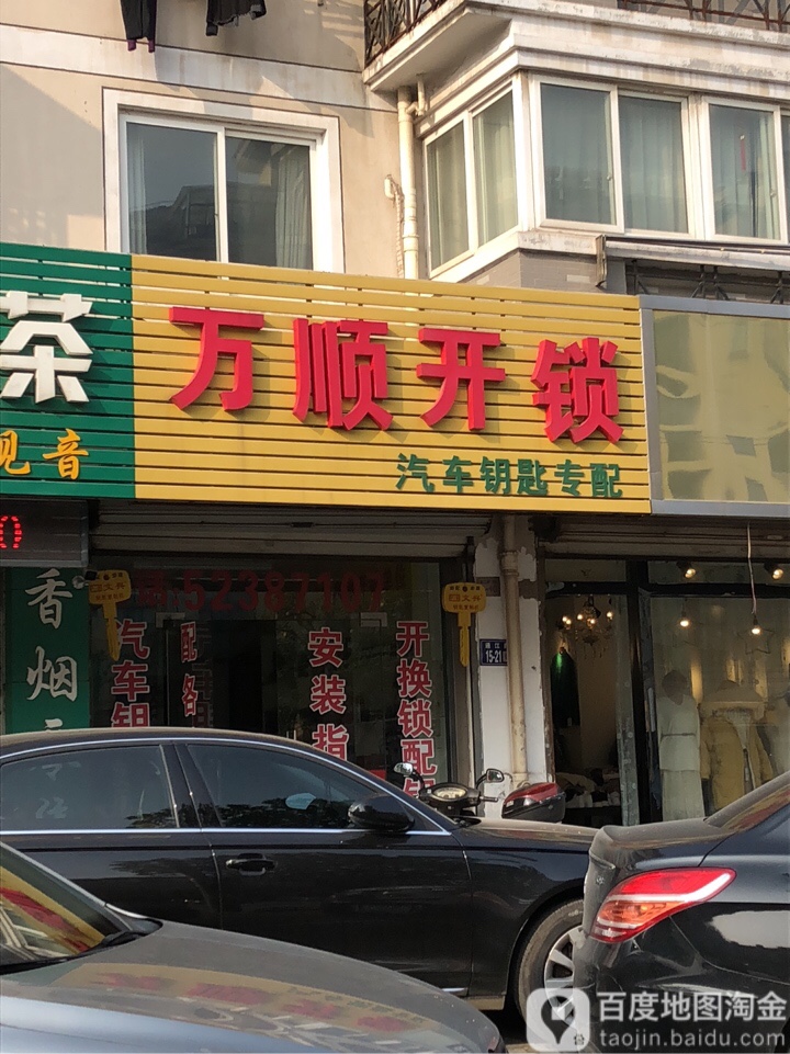 万顺开锁(通江路店)