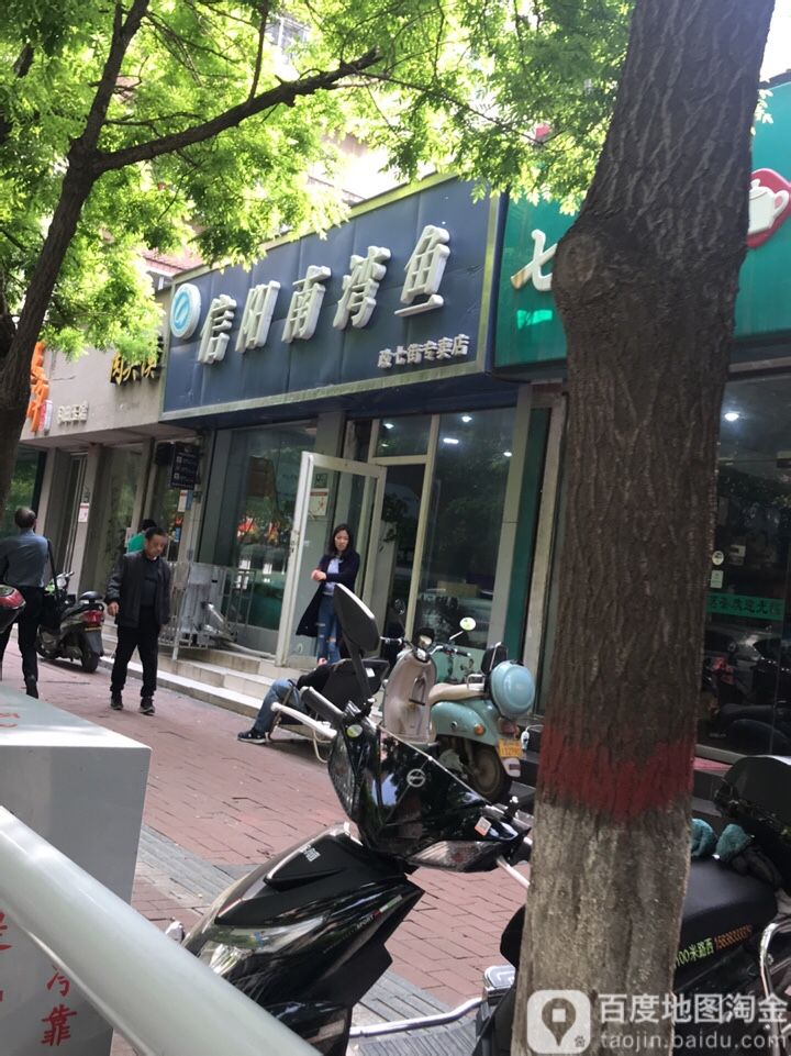 信阳南湾鱼(政七街专卖店)