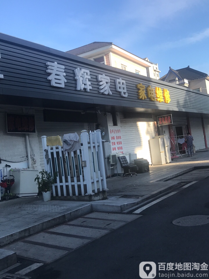 春惠家电