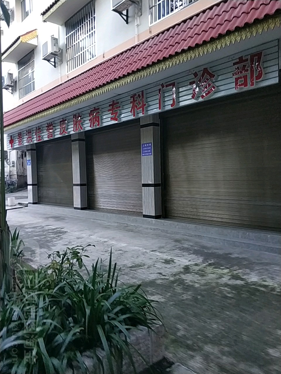 景洪佳誉皮肤病专科门诊部
